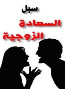 سبل السعادة الزوجية