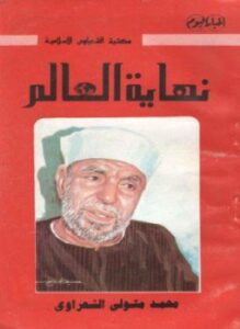 نهاية العالم