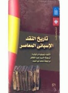 تاريخ النقد الأسبانى المعاصر