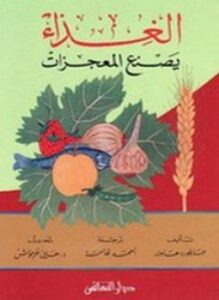 الغذاء يصنع المعجزات