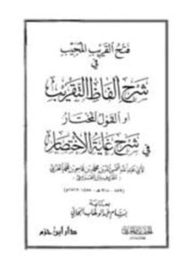 فتح القريب المجيب في شرح ألفاظ التقريب أو القول المختار في شرح غاية الإختصار
