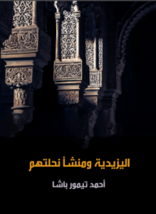 اليزيدية ومنشأ نحلتهم