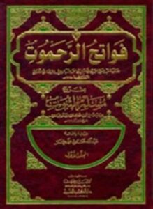 فواتح الرحموت شرح مسلم الثبوت