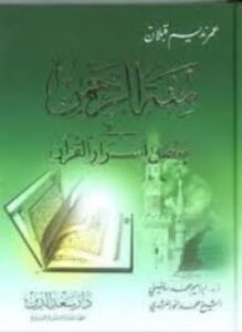 منة الرحمن فى بعض أسرار القرآن 10