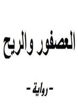 العصفور والريح