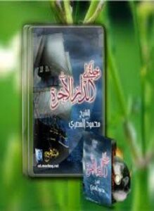 رحلة إلى الدار الآخرة جــ1