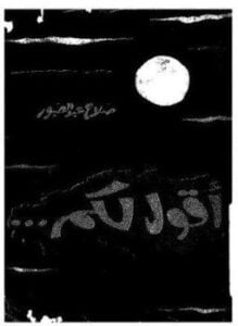 اقول لكم