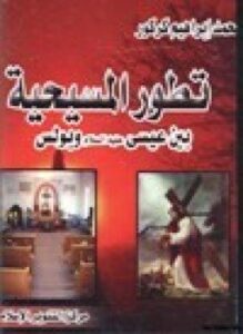 تطور المسيحية بين عيسى عليه السلام وبولس
