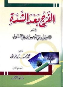 الفرج بعد الشدة