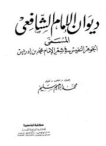 ديوان الشافعي ت الزعبي