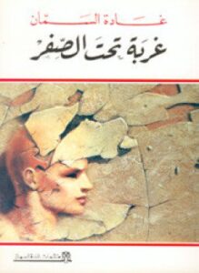 غربة تحت الصفر