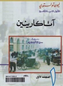 آنا كارينين الجزء الأول