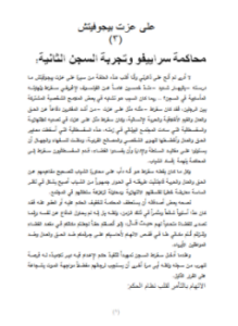 محاكمة سراييفو وتجربة السجن الثانية