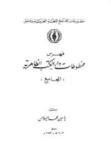 فهرس مخطوطات دار الكتب الظاهرية المجاميع