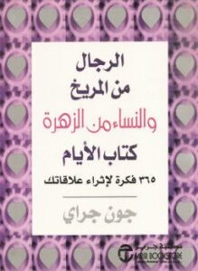 غلاف كتاب الرجال من المريخ والنساء من الزهرة