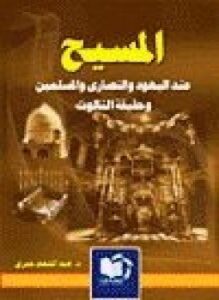 المسيح عند اليهود والنصارى المسلمين حقيقة التثليث