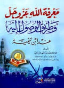 معرفة الله عز وجل وطريق الوصول إليه عند ابن تيمية