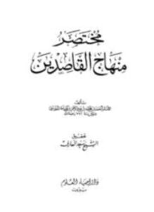 مختصر منهاج القاصدين ت العارف