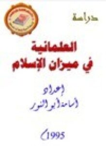 العلمانية في ميزان الإسلام