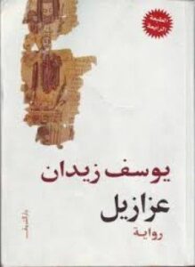 عزازيل