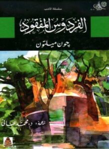 الفردوس المفقود