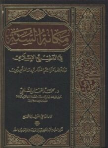 مكانة السنة في التشريع الإسلامي ودحض مزاعم المنكرين والملحدين
