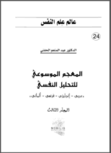 المعجم الموسوعي للتحليل النفسي 3