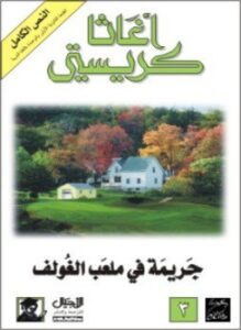 جريمة في ملعب الغولف