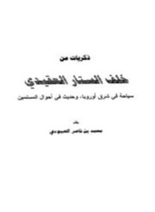 ذكريات من خلف الستار العقيدي سياحة في شرق أوروبا وحديث في أحوال المسلمين