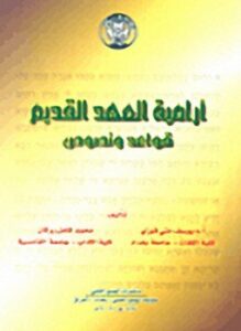 أرامية العهد القديم قواعد ونصوص