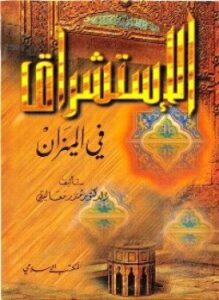 الإستشراق فى الميزان