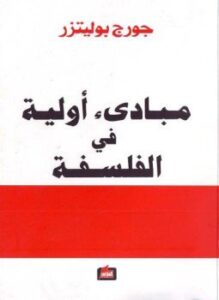 مبادىء أولية في الفلسفة