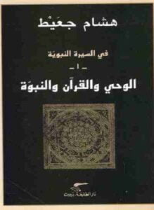 في السيرة النبوية - الوحي والقرآن والنبوة