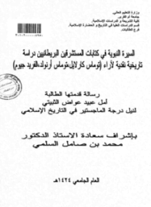 السيرة النبوية في كتابات المستشرقين البريطانيين