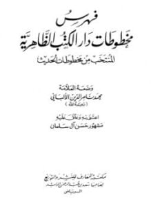 فهرس مخطوطات دار الكتب الظاهرية المنتخب من مخطوطات الحديث