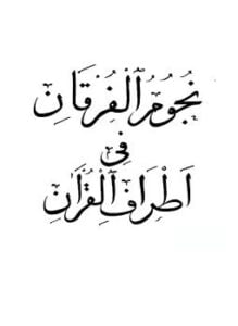 نجوم الفرقان في أطراف القرآن