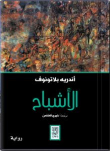 الأشباح