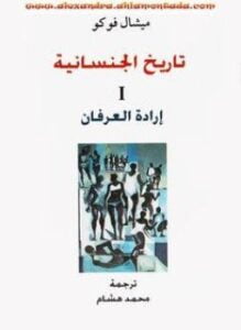 تاريخ الجنسانية I إرادة العرفان