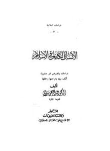 الإنسان الكامل فى الإسلام