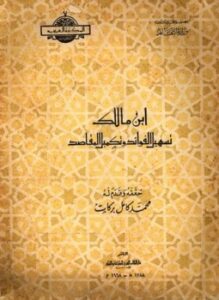 تسهيل الفوائد وتكميل المقاصد ت بركات