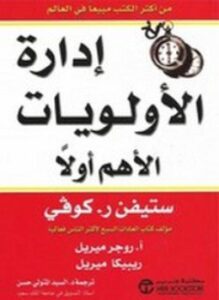 إدارة الأولويات