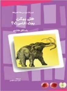 هل يمكن بعث الماموث؟