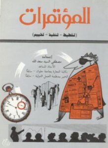 المؤتمرات