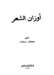 أوزان الشعر