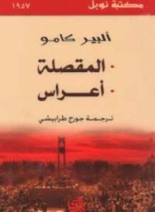المقصلة