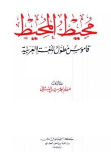 محيط المحيط قاموس مطول للغة العربية ملون