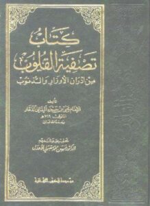 تصفية القلوب من أدران الأوزار والذنوب
