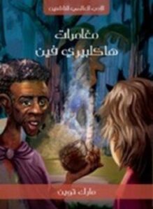 مغامرات هاكلبيري فين