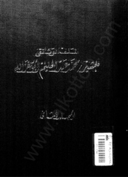الملف الوثائقي للمشير محمد عبد الحليم أبوغزالة - المجلد الثانى