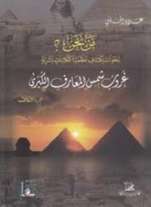 مَـنْ نحن؟ جــ3